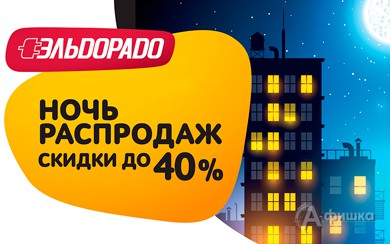 Ночь распродаж в «Эльдорадо» Ночь распродаж в «Эльдорадо»