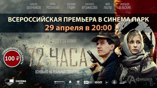 Всероссийская премьера военной драмы «72 часа»
