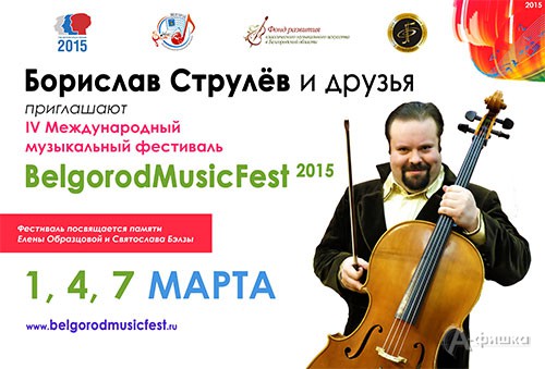 BelgorodMusicFest – 2015 «Борислав Струлёв и друзья» откроется в первый день весны