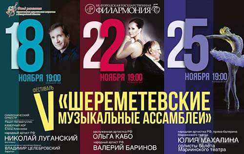 18, 22 и 25 ноября 2016 года Белгородская государственная филармония приглашает на V фестиваль «Шереметевские музыкальные ассамблеи» 18, 22 и 25 ноября 2016 года Белгородская государственная филармония приглашает на V фестиваль «Шереметевские музыкальные ассамблеи»