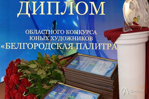 Определены победители конкурса «Белгородская палитра 2017»