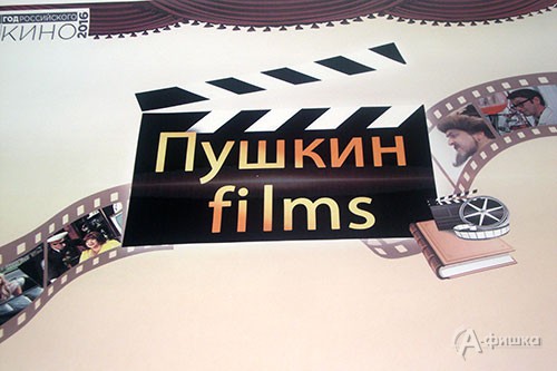 Библионочь 2016 в Пушкинской библиотеке-музее: киностудия «Пушкин Филмз», 