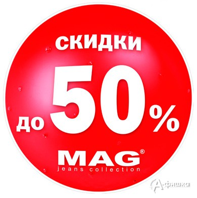 Скидки в «MAG Jeans company» в Белгороде