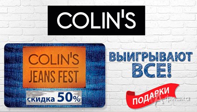 Ежегодный Jeans Fest в «Colin’s»