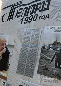 Фрагмент экспозиции выставки «Жизнь города — в газетной строке» Фрагмент экспозиции выставки «Жизнь города — в газетной строке»