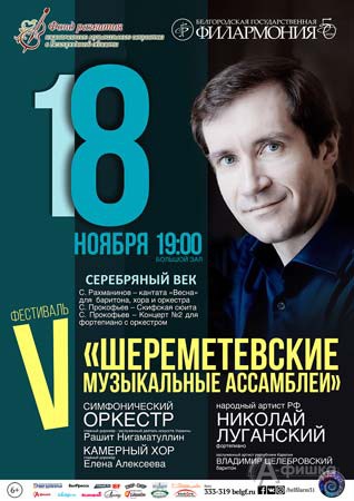 Афиша первого дня V фестиваля «Шереметевские музыкальные ассамблеи» в Белгороде Афиша первого дня V фестиваля «Шереметевские музыкальные ассамблеи» в Белгороде