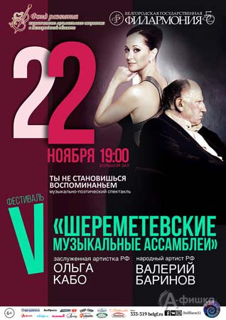 Афиша второго дня V фестиваля «Шереметевские музыкальные ассамблеи» в Белгороде Афиша второго дня V фестиваля «Шереметевские музыкальные ассамблеи» в Белгороде