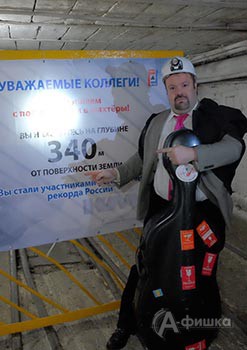 Есть рекорд: в Книгу рекордов России включён концерт Борислава Струлёва в шахте Есть рекорд: в Книгу рекордов России включён концерт Борислава Струлёва в шахте