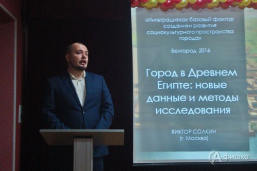 Виктор Солкин выступает с докладом на III Международной конференции «Интеграция как базовый фактор создания и развития социокультурного пространства города» в Белгороде