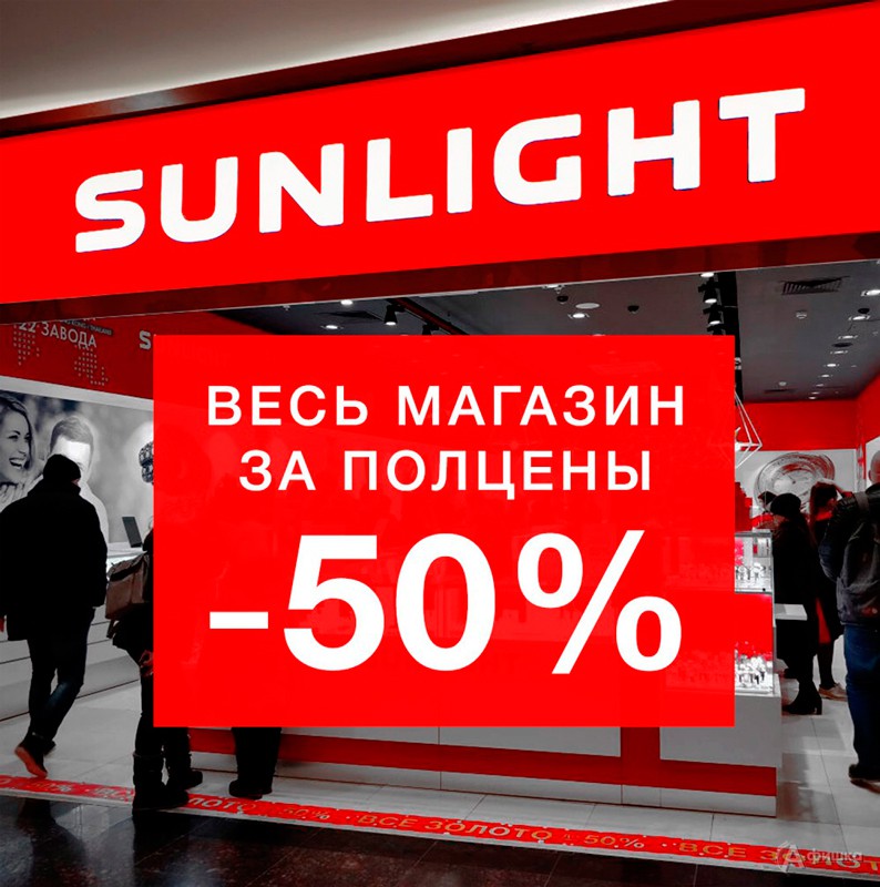 «Sunlight» в Белгороде – весь магазин за полцены!