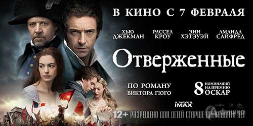 Афиша кинотеатров Белгорода: киноэкранизация «Отверженные»