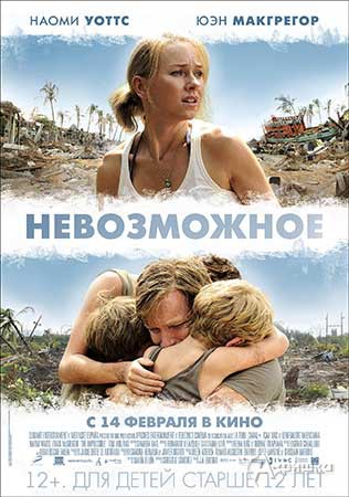 Киноафиша Белгорода: фильм-катастрофа «Невозможное»