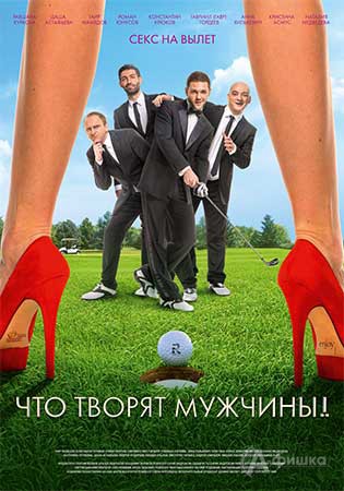 Киноафиша Белгорода: комедия «Что творят мужчины»