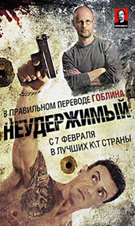 Киноафиша Белгорода: «Неудержимый» в правильном переводе Гоблина