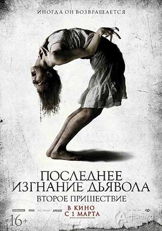 Киноафиша Белгорода: фильм ужасов «Последнее изгнание дьявола 2: Второе пришествие»