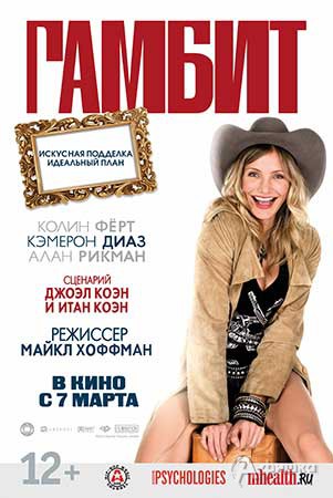 Киноафиша Белгорода: авантюрная комедия «Гамбит»