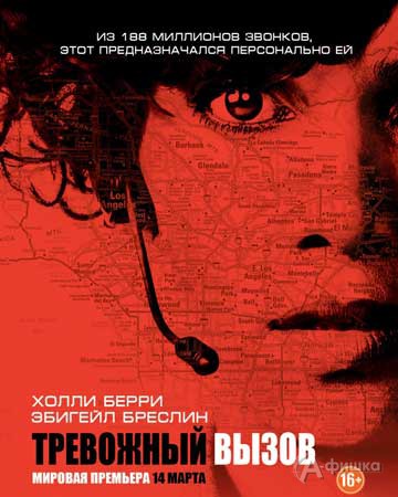 Киноафиша Белгорода: психологический триллер «Тревожный вызов»