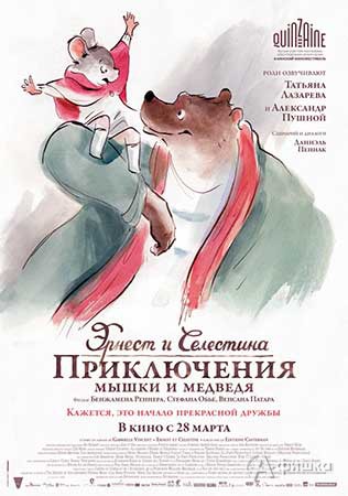 Киноафиша Белгорода: мультфильм «Эрнест и Селестина: Приключения мышки и медведя»