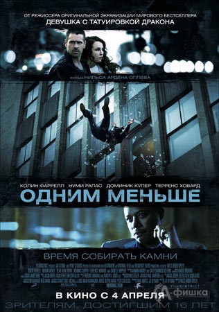 Киноафиша Белгорода: криминальный триллер «Одним меньше»