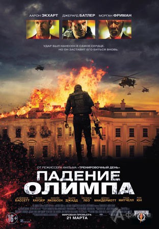 Киноафиша Белгорода: триллер «Падение Олимпа»