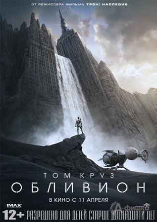 Киноафиша Белгорода: фантастический экшн «Обливион»