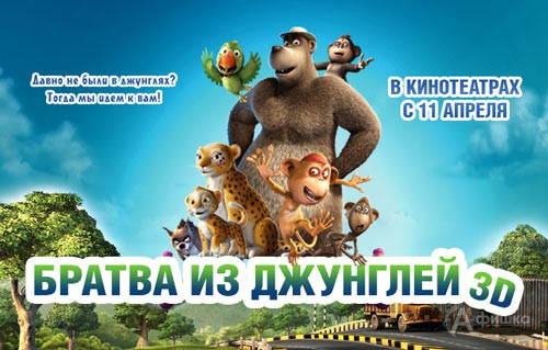 Киноафиша Белгорода: анимационный экшн «Братва из джунглей 3D»