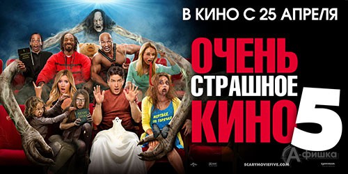 Киноафиша Белгорода: пародийная комедия «Очень страшное кино 5»
