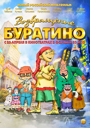 Киноафиша Белгорода: анимация «Возвращение Буратино»