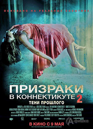 Киноафиша Белгорода: хоррор-триллер «Призраки в Коннектикуте 2: Тени прошлого»