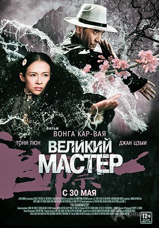 Киноафиша Белгорода: экшн-боевик «Великий Мастер»