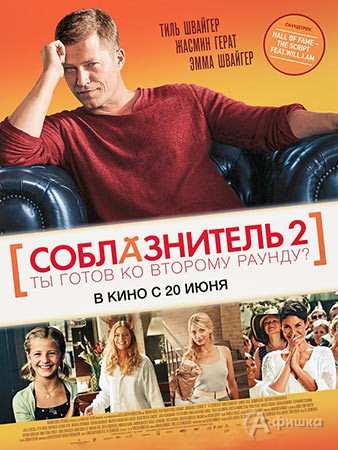 Киноафиша Белгорода: семейная комедия «Соблазнитель 2»