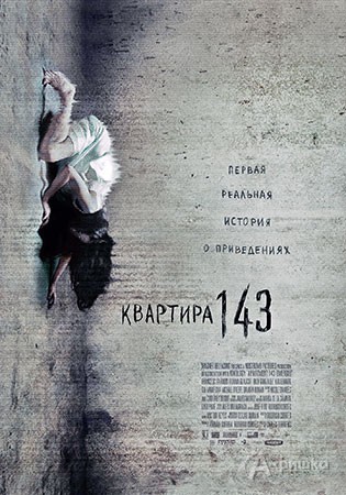 Киноафиша Белгорода: фильм ужасов «Квартира 143»