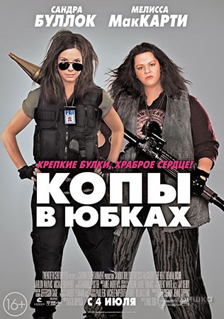 Киноафиша Белгорода: комедийный боевик «Копы в юбках»