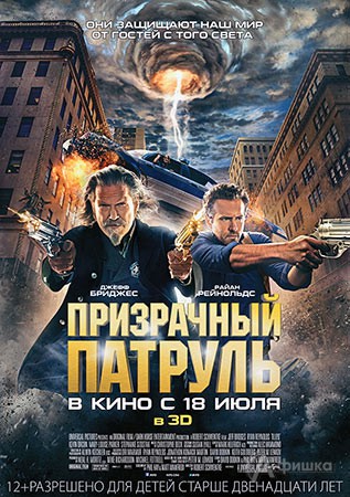 Киноафиша Белгорода: 3D боевик «Призрачный патруль»