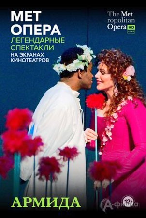 Киноафиша Белгорода: опера «Армида»