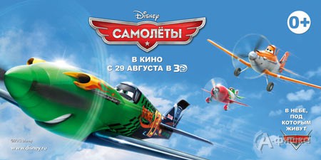 Киноафиша Белгорода: 3D блокбастер «Самолёты»