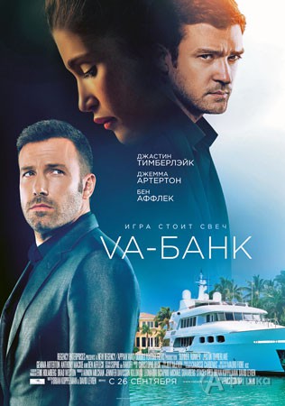 Киноафиша Белгорода: криминальный триллер «Vа-банк»