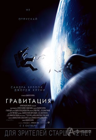 Киноафиша Белгорода: триллер «Гравитация» в 3D