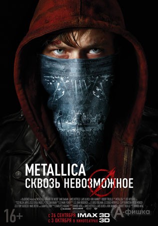 Культовый фильм-концерт «Metallica: Сквозь невозможное»:Киноафиша Белгорода