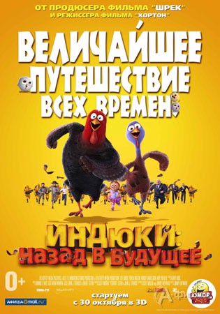 Киноафиша Белгорода: мультфильм «Индюки: назад в будущее 3D»