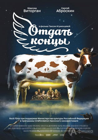 Осенний фестиваль «Дни “Другого кино”» в Белгороде: «Отдать концы»