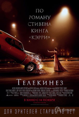 Киноафиша Белгорода: хоррор «Телекинез»