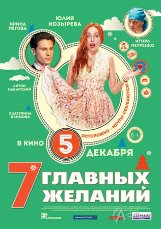 Киноафиша Белгорода: комедия «7 главных желаний»
