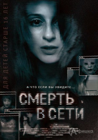 Киноафиша Белгорода: фильм ужасов «Смерть в сети»