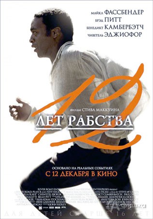 Киноафиша Белгорода: биографическая драма «12 лет рабства»