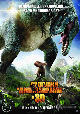Киноафиша Белгорода: доисторический экшн «Прогулки с динозаврами 3D»