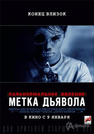 Киноафиша Белгорода: хоррор «Паранормальное явление: Метка дьявола»