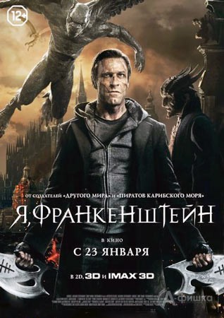 Киноафиша Белгорода: фэнтези «Я, Франкенштейн 3D»