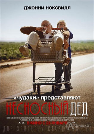 Киноафиша Белгорода: комедия «Несносный дед»