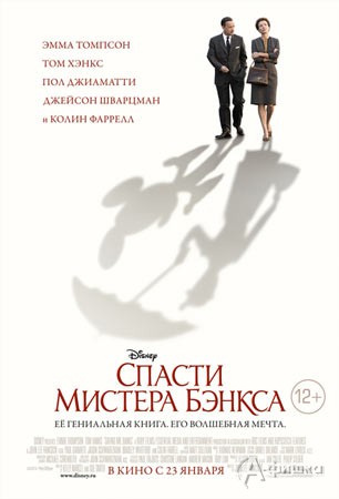 Киноафиша Белгорода: комедийная драма «Спасти мистера Бэнкса»